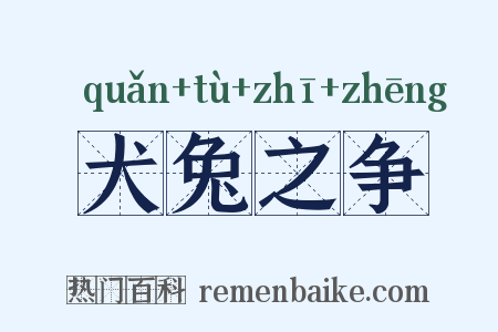犬兔之争是什么意思的图片